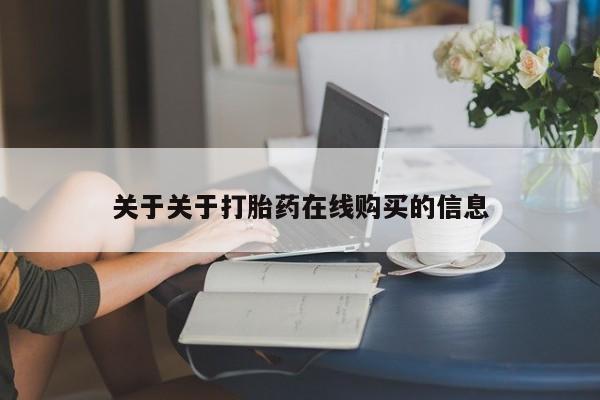长治私人卖打胎药关于关于打胎药在线购买的信息