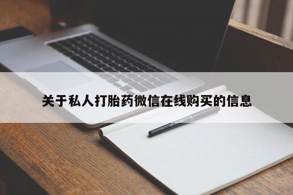 长治私人卖打胎药关于私人打胎药微信在线购买的信息