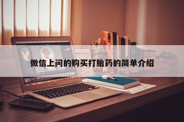 长治私人卖打胎药微信上问的购买打胎药的简单介绍
