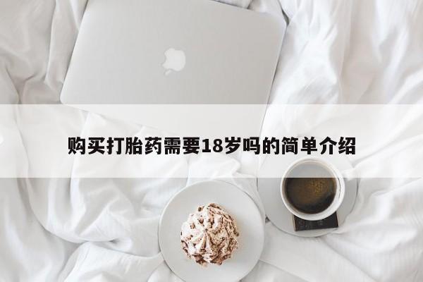 长治私人卖打胎药购买打胎药需要18岁吗的简单介绍