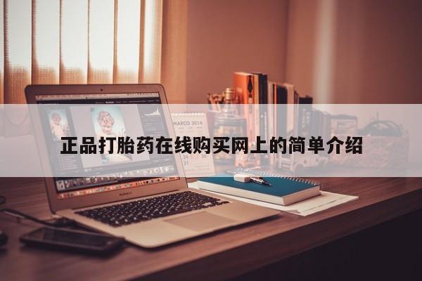 长治私人卖打胎药正品打胎药在线购买网上的简单介绍