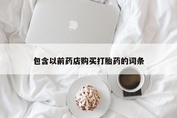 长治私人卖打胎药包含以前药店购买打胎药的词条