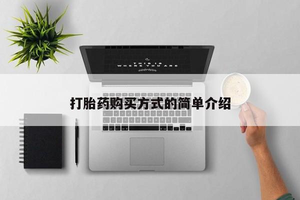 长治私人卖打胎药打胎药购买方式的简单介绍