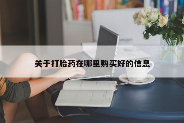 长治私人卖打胎药关于打胎药在哪里购买好的信息