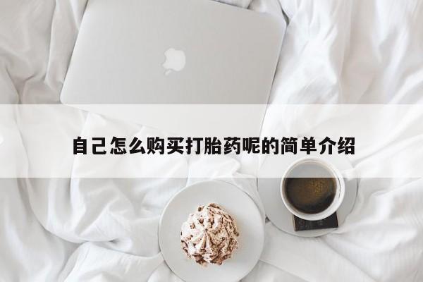 长治私人卖打胎药自己怎么购买打胎药呢的简单介绍