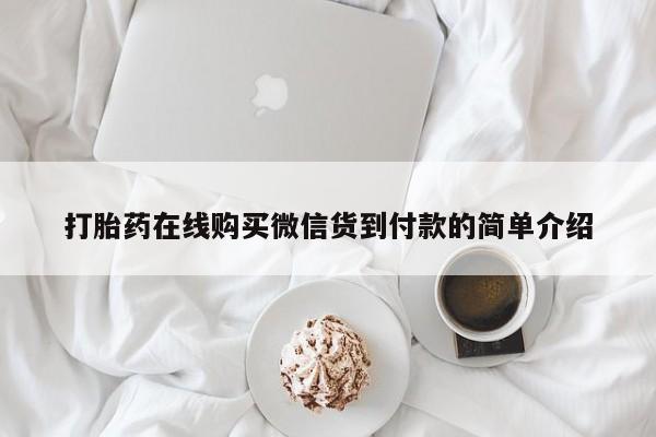 长治私人卖打胎药打胎药在线购买微信货到付款的简单介绍