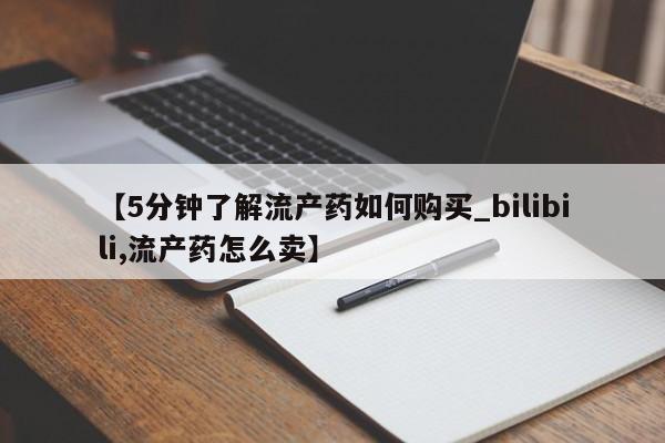 长治私人卖打胎药【5分钟了解流产药如何购买_bilibili,流产药怎么卖】
