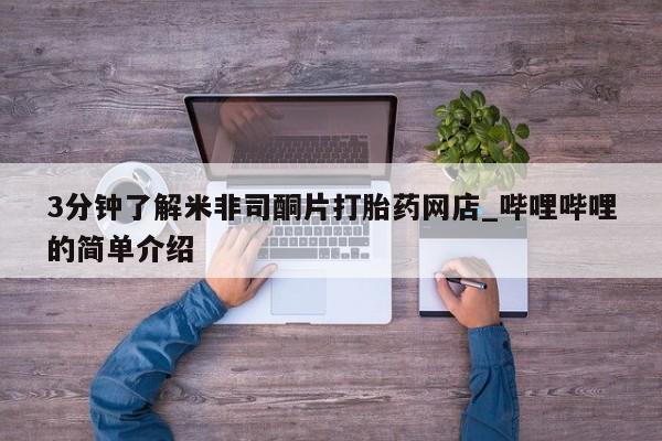 长治私人卖打胎药3分钟了解米非司酮片打胎药网店_哔哩哔哩的简单介绍